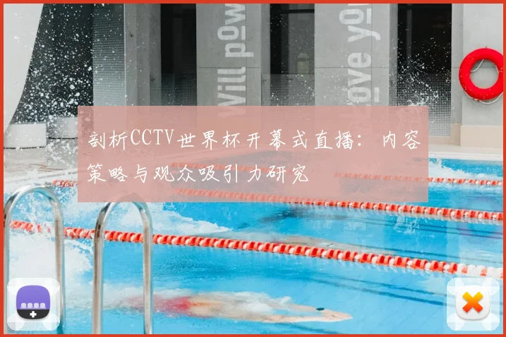 剖析CCTV世界杯开幕式直播：内容策略与观众吸引力研究