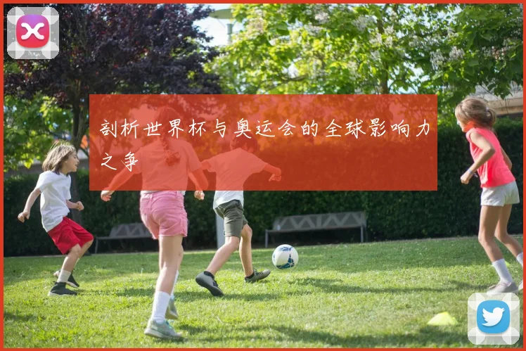 剖析世界杯与奥运会的全球影响力之争