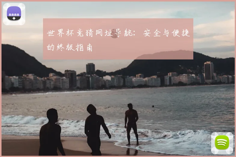 世界杯竞猜网址导航：安全与便捷的终极指南