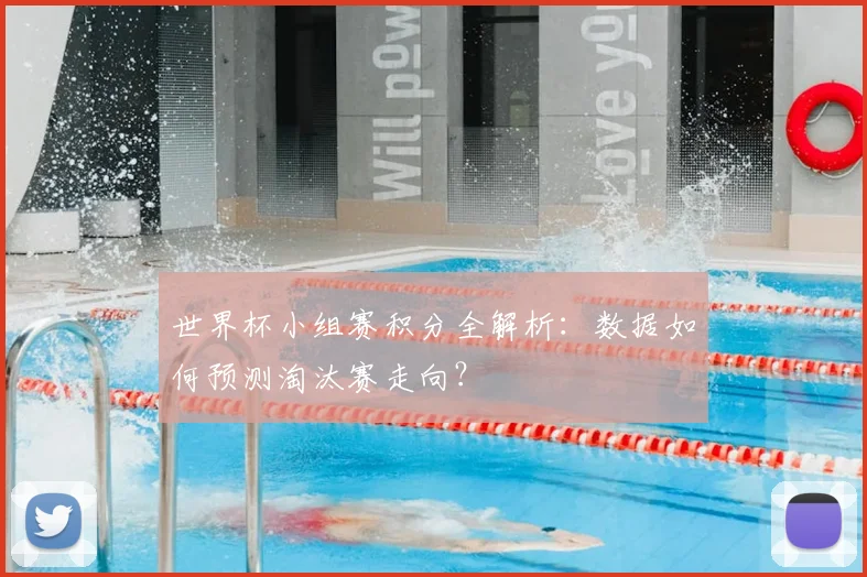 世界杯小组赛积分全解析：数据如何预测淘汰赛走向？