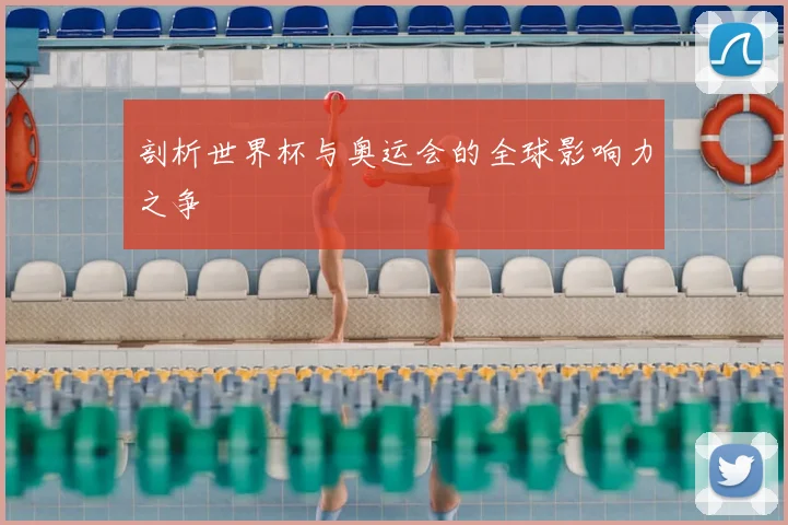 剖析世界杯与奥运会的全球影响力之争