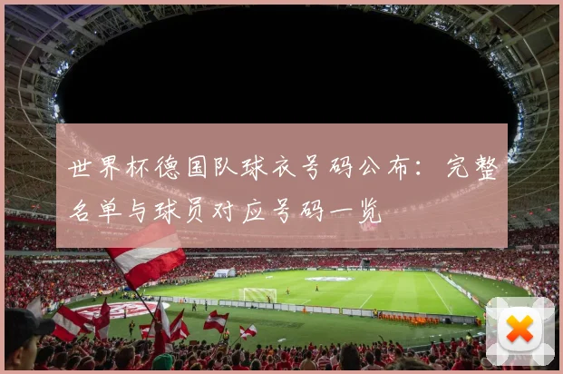 世界杯德国队球衣号码公布：完整名单与球员对应号码一览