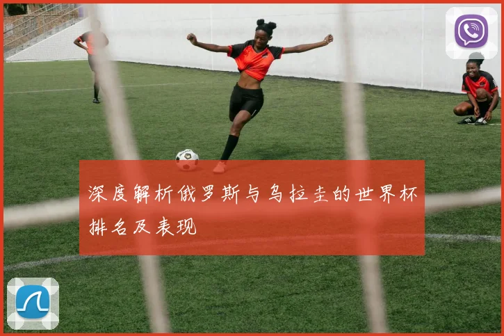 深度解析俄罗斯与乌拉圭的世界杯排名及表现