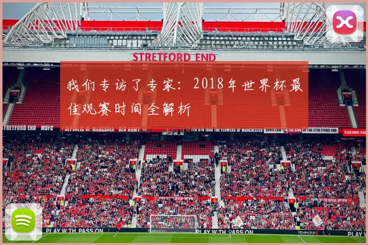 我们专访了专家：2018年世界杯最佳观赛时间全解析