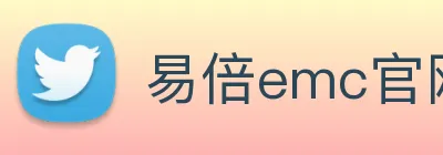 易倍emc官网网页版 logo